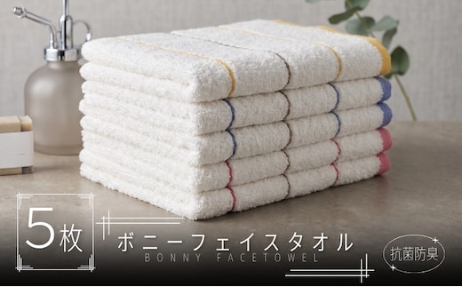 ボニー フェイスタオル（５枚セット）【泉州タオル 国産 吸水 普段使い シンプル 日用品】 099H4514
