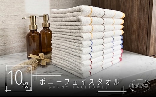 ボニー フェイスタオル（１０枚セット）【泉州タオル 国産 吸水 普段使い シンプル 日用品】 099H4518