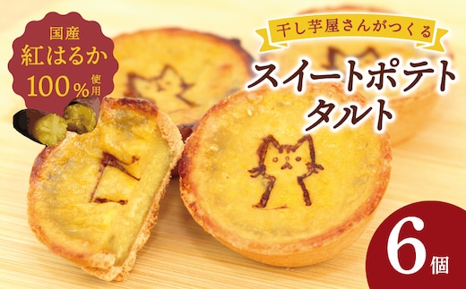 国産紅はるか100％使用 干し芋屋のスイートポテトタルト【紅はるか 芋 いも イモ おやつ タルト サツマイモ】 099H4535