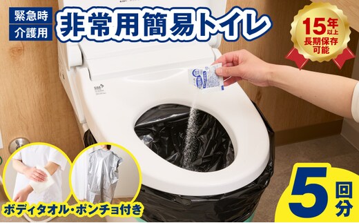 【スピード発送】SAFETY TOILET STICK5(ボディタオル・ポンチョ付) 非常用 簡易トイレ 携帯トイレ 長期保存 防災 日本製 099H4547