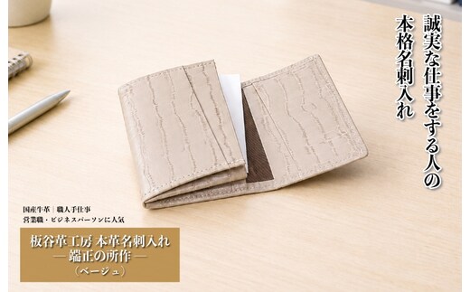 【スピード発送】板谷革工房 本革名刺入れ「端正の所作」（ベージュ） 099H4571