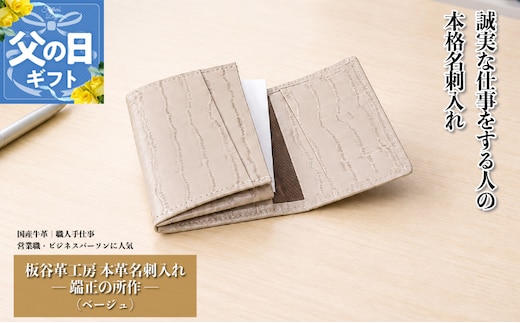 【父の日】板谷革工房 本革名刺入れ「端正の所作」（ベージュ） 099H4571f