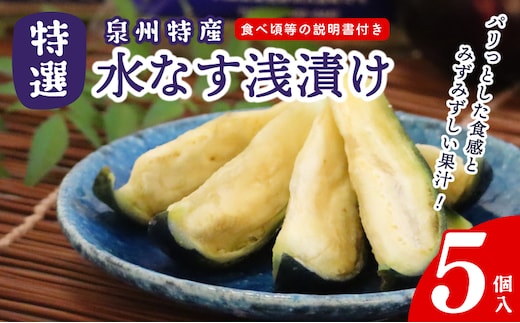 特選 水なす 浅漬け 5個【新鮮 野菜 泉佐野産 茄子 やさい 高評価 数量限定】 099H4574