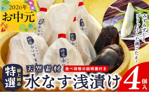【お中元対応】「特選最上級品」天然素材水なす浅漬け4個入 099H4576t