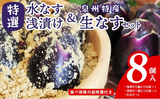 特選水なす浅漬け＆生なす 8個入り 099H4578