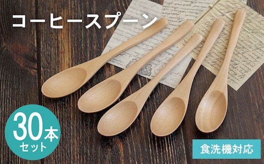 コーヒースプーン (ナチュラル) 30本セット 099H4587