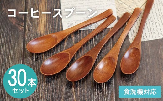 コーヒースプーン (ブラウン) 30本セット 099H4589