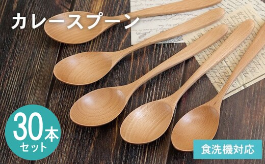 カレースプーン (ナチュラル) 30本セット 099H4591
