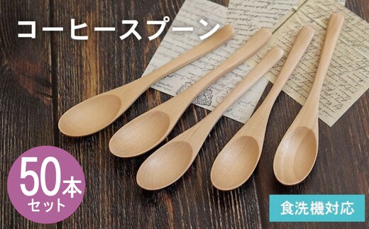 コーヒースプーン (ナチュラル) 50本セット 099H4598