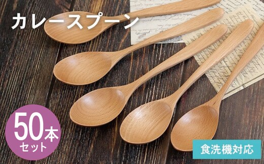 カレースプーン (ナチュラル) 50本セット 099H4602