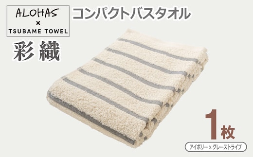 ALOHAS コンパクトバスタオル(アイボリー×グレーストライプ) 1枚【泉州タオル 国産 吸水 たおる 普段使い シンプル 日用品】 099H4609