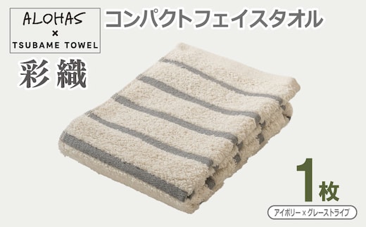 ALOHAS コンパクトフェイスタオル(アイボリー×グレーストライプ) 1枚【泉州タオル 国産 吸水 たおる 普段使い シンプル 日用品】 099H4610