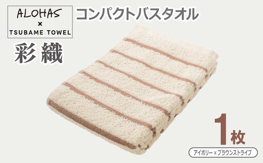 ALOHAS コンパクトバスタオル(アイボリー×ブラウンストライプ) 1枚【泉州タオル 国産 吸水 たおる 普段使い シンプル 日用品】 099H4611