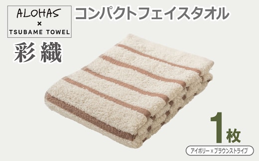 ALOHAS コンパクトフェイスタオル(アイボリー×ブラウンストライプ) 1枚【泉州タオル 国産 吸水 たおる 普段使い シンプル 日用品】 099H4612