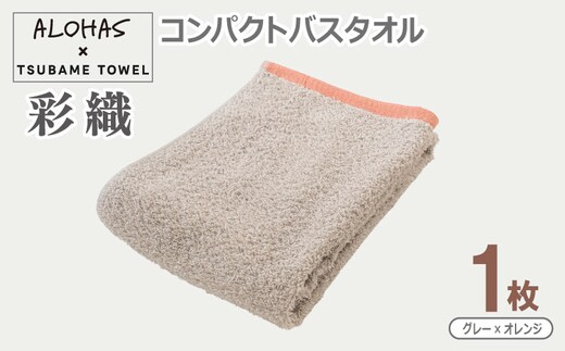 ALOHAS コンパクトバスタオル(グレー×オレンジ) 1枚【泉州タオル 国産 吸水 たおる 普段使い シンプル 日用品】 099H4613