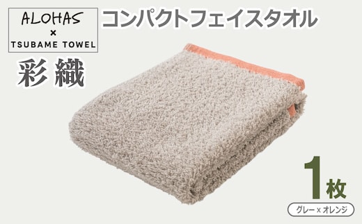 ALOHAS コンパクトフェイスタオル(グレー×オレンジ) 1枚【泉州タオル 国産 吸水 たおる 普段使い シンプル 日用品】 099H4614