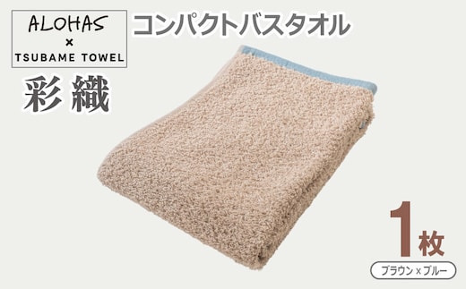 ALOHAS コンパクトバスタオル(ブラウン×ブルー) 1枚 【泉州タオル 国産 吸水 たおる 普段使い シンプル 日用品】 099H4615
