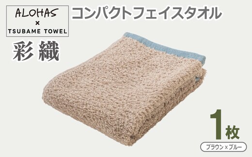 ALOHAS コンパクトフェイスタオル(ブラウン×ブルー) 1枚【泉州タオル 国産 吸水 たおる 普段使い シンプル 日用品】 099H4616