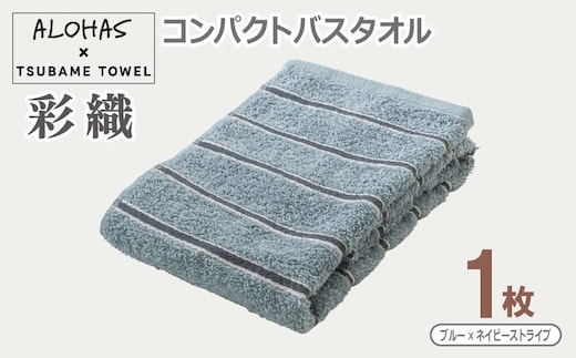 ALOHAS コンパクトバスタオル(ブルー×ネイビーストライプ) 1枚【泉州タオル 国産 吸水 たおる 普段使い シンプル 日用品】 099H4617
