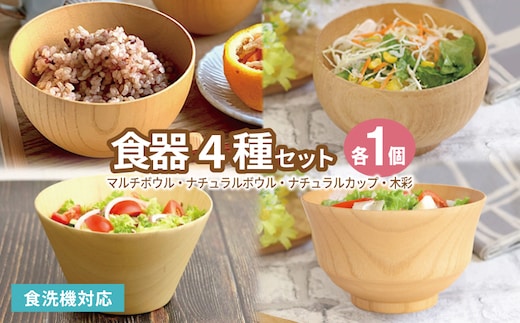 食器4種セット（マルチボウル、ナチュラルボウル、ナチュラルカップ、木彩） 099H4620