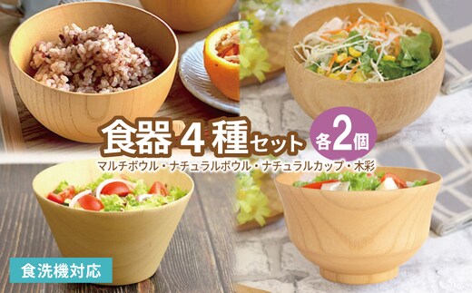 食器4種セット各2客（マルチボウル、ナチュラルボウル、ナチュラルカップ、木彩） 099H4621