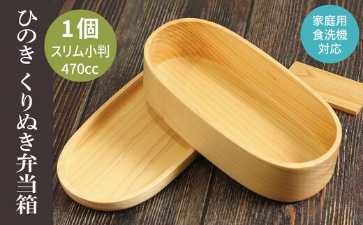 【食洗機対応】木製ひのきくりぬき弁当箱 スリム小判 470cc 099H4622
