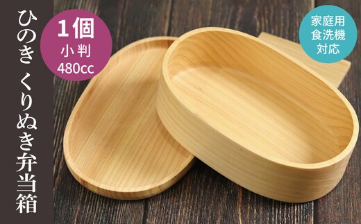 【食洗機対応】木製ひのきくりぬき弁当箱 小判 480cc 099H4623