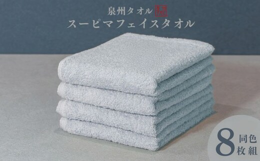 スーピマフェイスタオル 8枚（グレー）【国内製造 日本製 泉州タオル スーピマコットン 無地 吸水力 耐久性】 099H4636