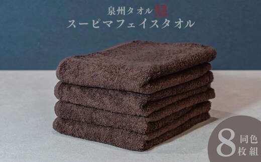 スーピマフェイスタオル 8枚（ブラウン）【国内製造 日本製 泉州タオル スーピマコットン 無地 吸水力 耐久性】 099H4637