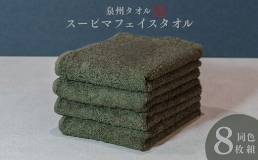 スーピマフェイスタオル 8枚（モスグリーン）【国内製造 日本製 泉州タオル スーピマコットン 無地 吸水力 耐久性】 099H4638