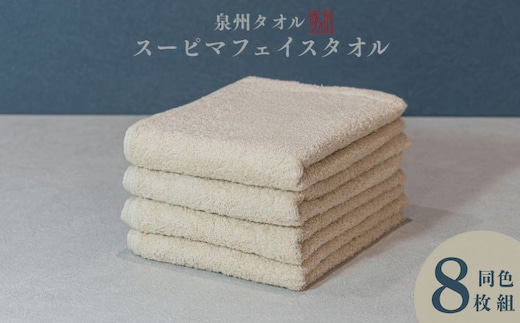 スーピマフェイスタオル 8枚（ベージュ）【国内製造 日本製 泉州タオル スーピマコットン 無地 吸水力 耐久性】 099H4639