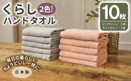 くらしハンドタオル 10枚セット （ピンクベージュ&ライトグレー 各5枚）【泉州タオル たおる 国産 吸水 普段使い シンプル 日用品 家族 ファミリー】 099H4641