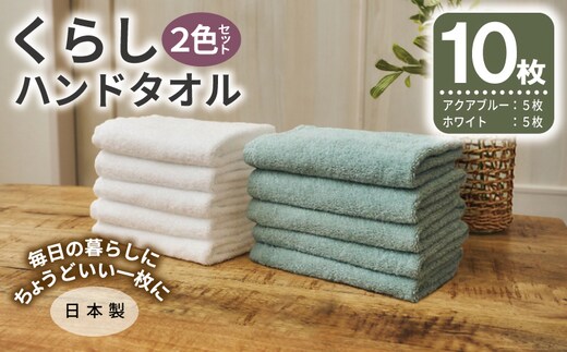 くらしハンドタオル 10枚セット （ホワイト&アクアブルー 各5枚）【泉州タオル たおる 国産 吸水 普段使い シンプル 日用品 家族 ファミリー】 099H4642