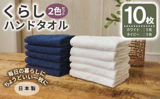 くらしハンドタオル 10枚セット （ホワイト&ネイビー 各5枚）【泉州タオル たおる 国産 吸水 普段使い シンプル 日用品 家族 ファミリー】 099H4644
