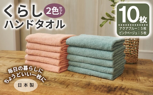 くらしハンドタオル 10枚セット （アクアブルー&ピンクベージュ 各5枚）【泉州タオル たおる 国産 吸水 普段使い シンプル 日用品 家族 ファミリー】 099H4645