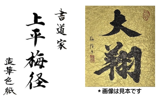 書道家による直筆書 上平梅径 直筆書(金2字)【大阪 泉佐野 大阪府 泉佐野市】 099H4650