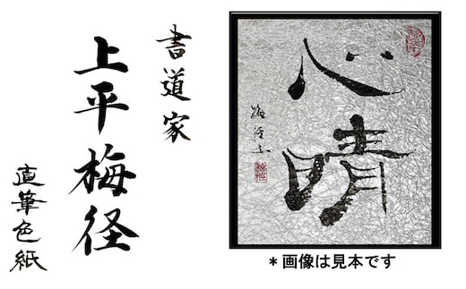 書道家による直筆書 上平梅径 直筆書(銀2字)【大阪 泉佐野 大阪府 泉佐野市】 099H4651