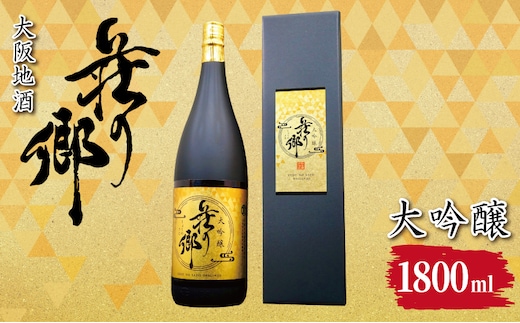 【スピード発送】大阪地酒「荘の郷」大吟醸 1800ml【日本酒 酒 お酒 おさけ 晩酌 ギフト 贈答 大正10年創業 北庄司酒造 大阪 泉佐野 大阪府 泉佐野市】 099H4704