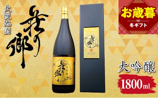 【お歳暮対応】大阪地酒「荘の郷」大吟醸 1800ml【日本酒 酒 お酒 おさけ 晩酌 ギフト 贈答 大正10年創業 北庄司酒造】 099H4704o