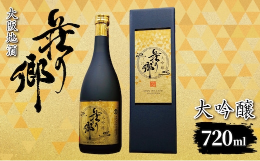 【スピード発送】大阪地酒「荘の郷」大吟醸 720ml【日本酒 酒 お酒 おさけ 晩酌 ギフト 贈答 大正10年創業 北庄司酒造 大阪 泉佐野 大阪府 泉佐野市】 099H4705