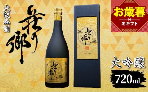 【お歳暮対応】大阪地酒「荘の郷」大吟醸 720ml【日本酒 酒 お酒 おさけ 晩酌 ギフト 贈答 大正10年創業 北庄司酒造】 099H4705o