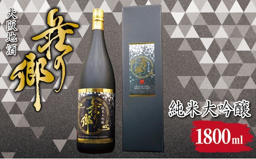 【スピード発送】大阪地酒「荘の郷」純米大吟醸 1800ml【日本酒 酒 お酒 おさけ 晩酌 ギフト 贈答 大正10年創業 北庄司酒造 大阪 泉佐野 大阪府 泉佐野市】 099H4706