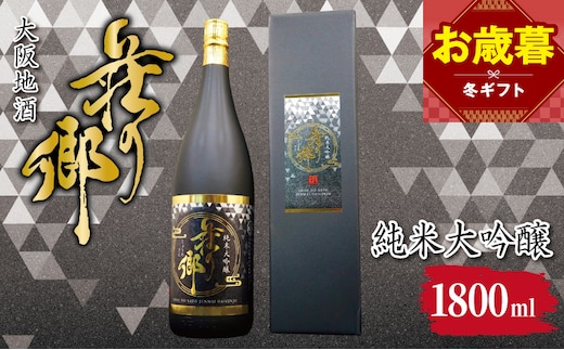 【お歳暮対応】大阪地酒「荘の郷」純米大吟醸 1800ml【日本酒 酒 お酒 おさけ 晩酌 ギフト 贈答 大正10年創業 北庄司酒造】 099H4706o
