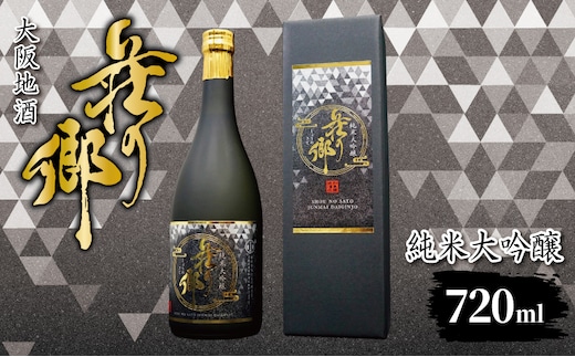 【スピード発送】大阪地酒「荘の郷」純米大吟醸 720ml【日本酒 酒 お酒 おさけ 晩酌 ギフト 贈答 大正10年創業 北庄司酒造 大阪 泉佐野 大阪府 泉佐野市】 099H4707