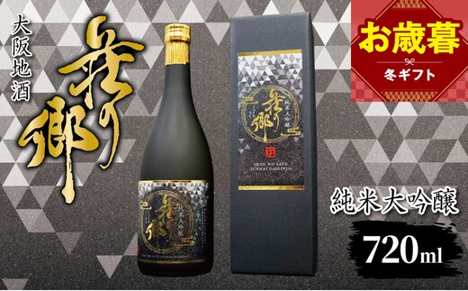【お歳暮対応】大阪地酒「荘の郷」純米大吟醸 720ml【日本酒 酒 お酒 おさけ 晩酌 ギフト 贈答 大正10年創業 北庄司酒造】 099H4707o