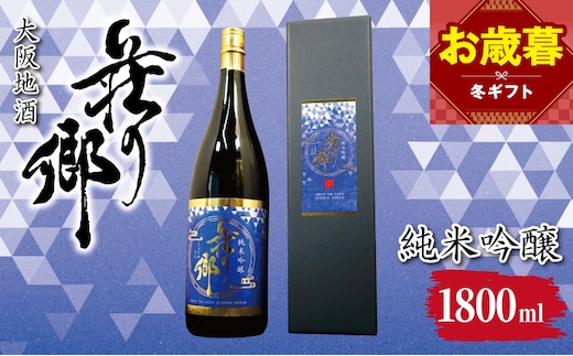 【お歳暮対応】大阪地酒「荘の郷」純米吟醸 1800ml【日本酒 酒 お酒 おさけ 晩酌 ギフト 贈答 大正10年創業 北庄司酒造】 099H4708o