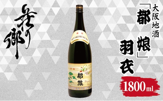 【スピード発送】大阪地酒「都娘」羽衣 1800ml【日本酒 酒 お酒 おさけ 晩酌 ギフト 贈答 大正10年創業 北庄司酒造 大阪 泉佐野 大阪府 泉佐野市】 099H4710