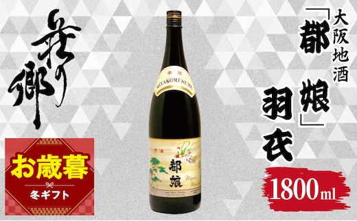 【お歳暮対応】大阪地酒「都娘」羽衣 1800ml【日本酒 酒 お酒 おさけ 晩酌 ギフト 贈答 大正10年創業 北庄司酒造】 099H4710o