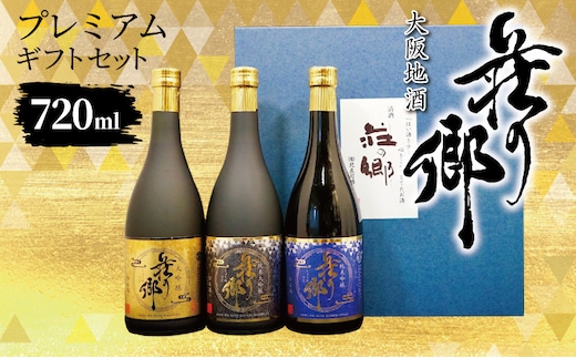 【スピード発送】大阪地酒「荘の郷」プレミアムギフトセット 720ml【日本酒 酒 お酒 おさけ 晩酌 ギフト 贈答 大正10年創業 北庄司酒造 大阪 泉佐野 大阪府 泉佐野市】 099H4711
