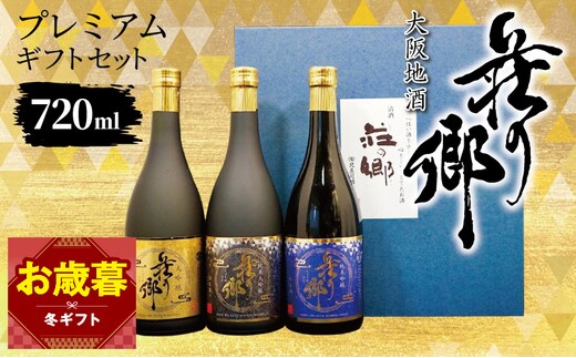 【お歳暮対応】大阪地酒「荘の郷」プレミアムギフトセット 720ml【日本酒 酒 お酒 おさけ 晩酌 ギフト 贈答 大正10年創業 北庄司酒造】 099H4711o